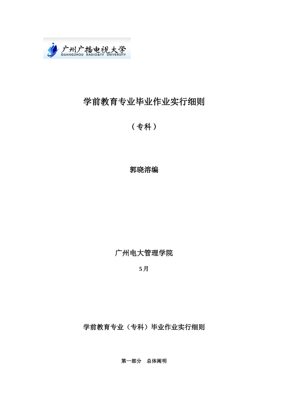 2025年广播电视大学电大学前教育专科毕业作业实施细则_第1页