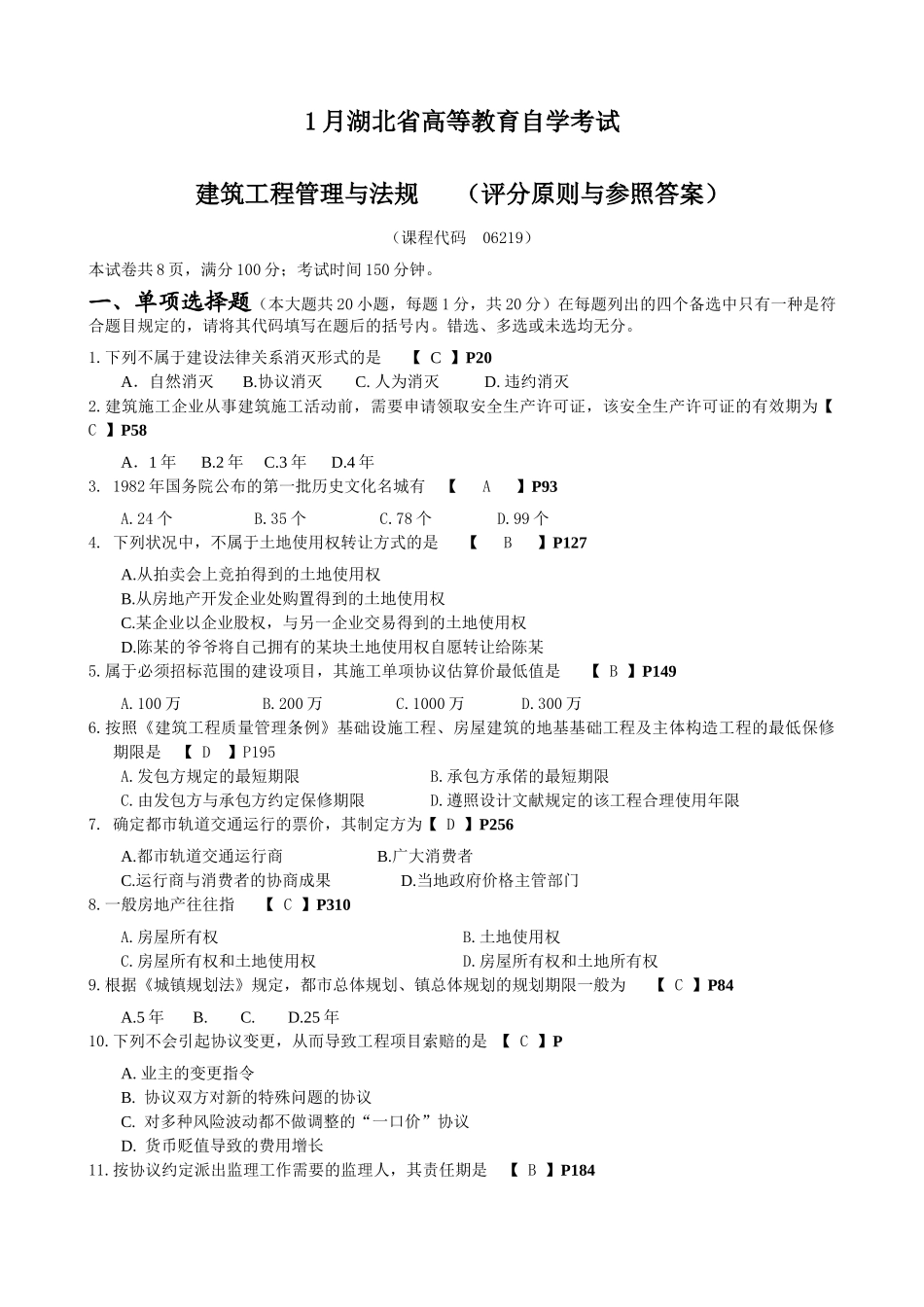 2025年1月湖北省高等教育自学考试建筑工程管理与法规试卷评分标准与参考答案_第1页