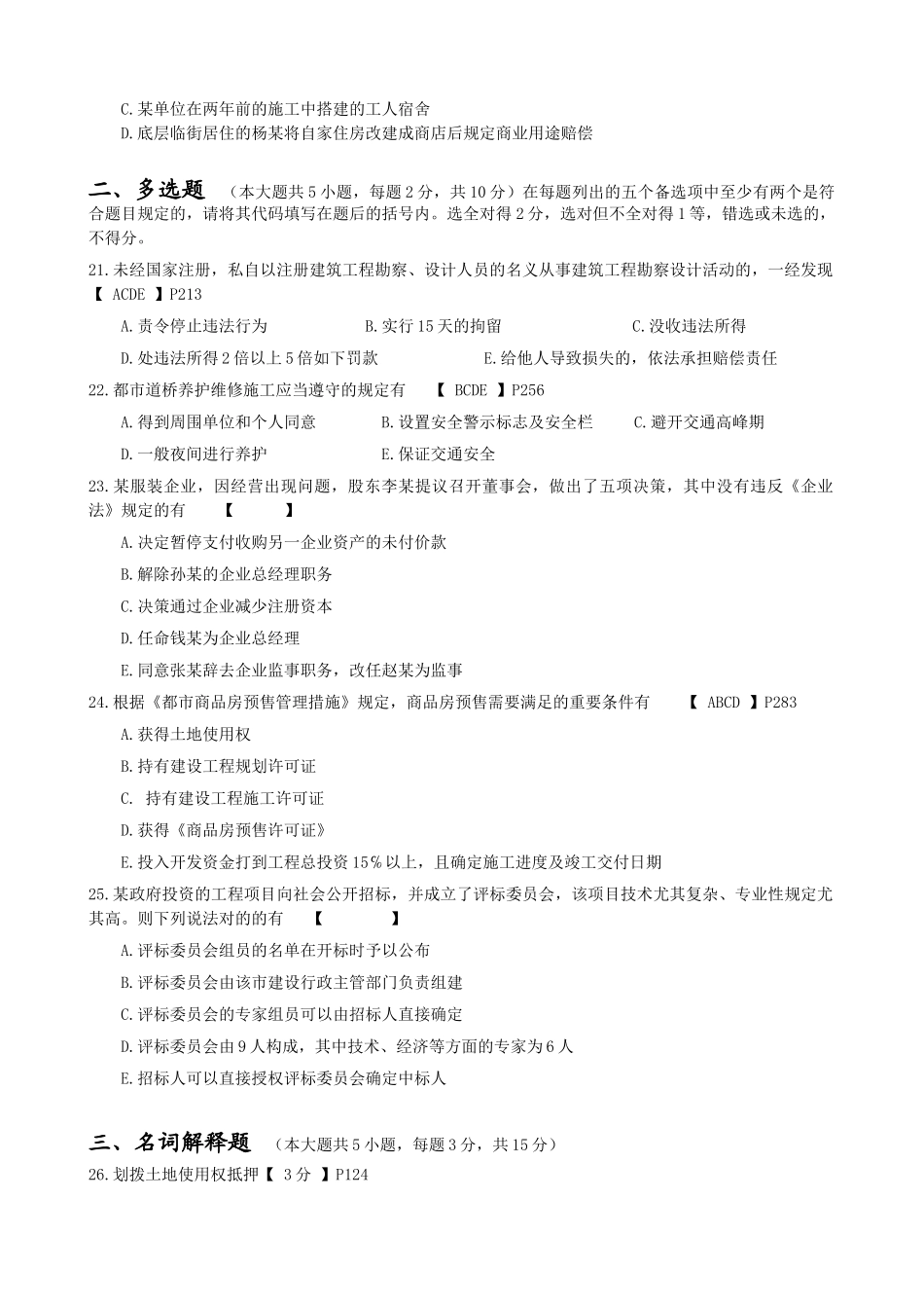 2025年1月湖北省高等教育自学考试建筑工程管理与法规试卷评分标准与参考答案_第3页