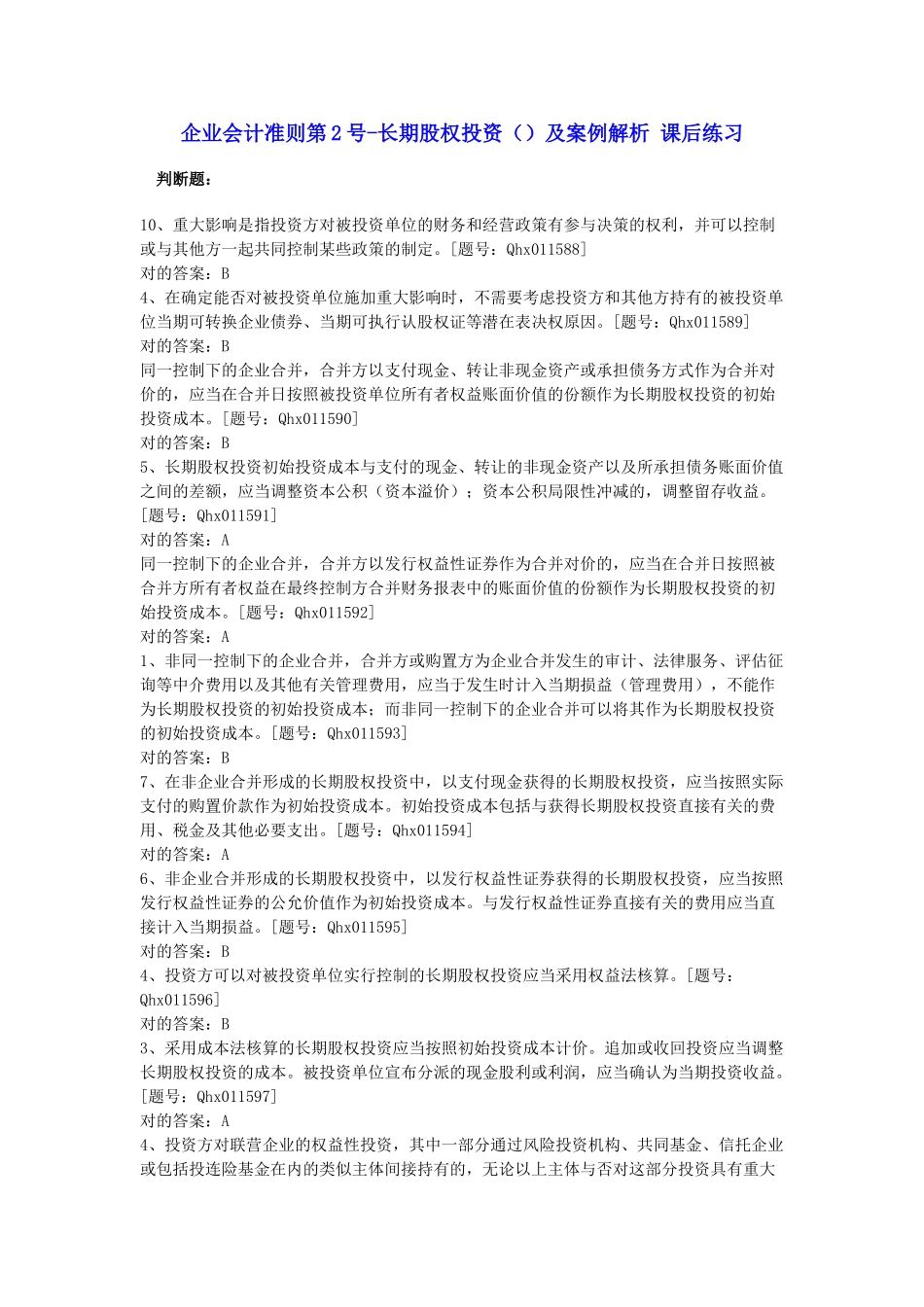 2025年会计继续教育长期股权投资习题及答案_第1页