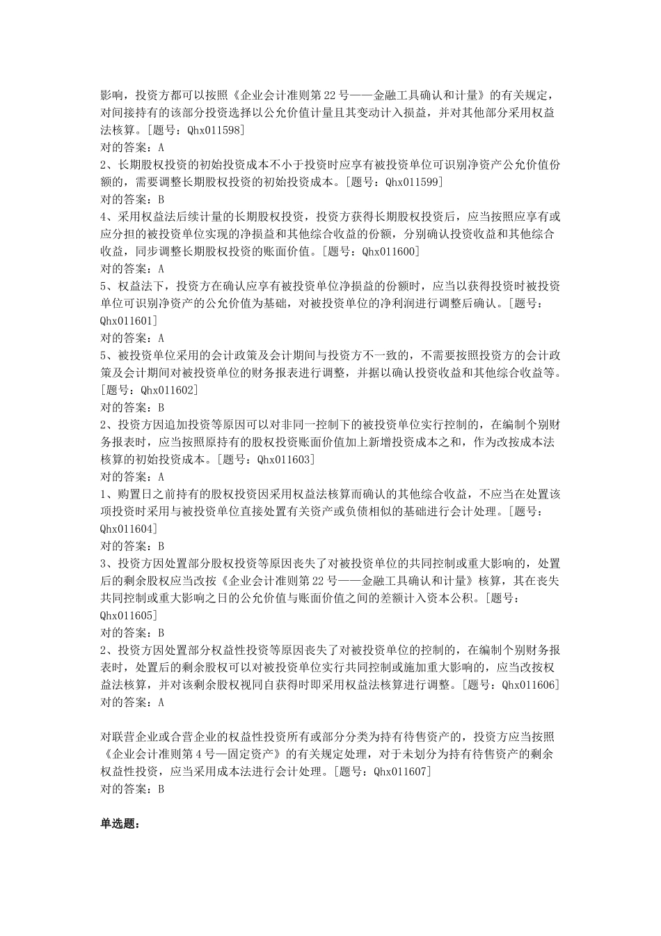 2025年会计继续教育长期股权投资习题及答案_第2页