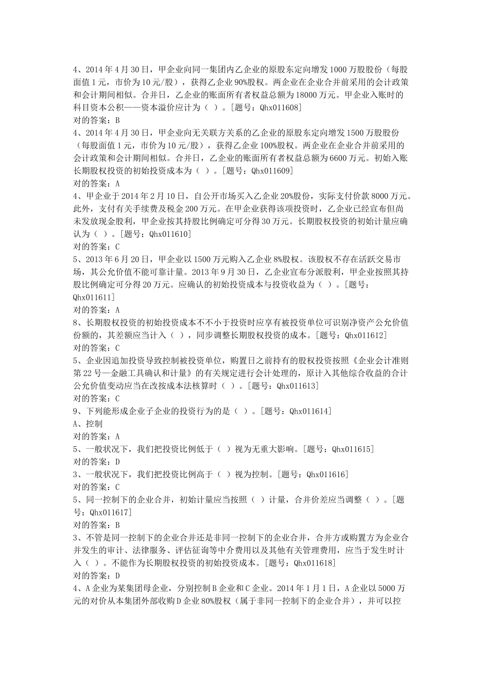 2025年会计继续教育长期股权投资习题及答案_第3页