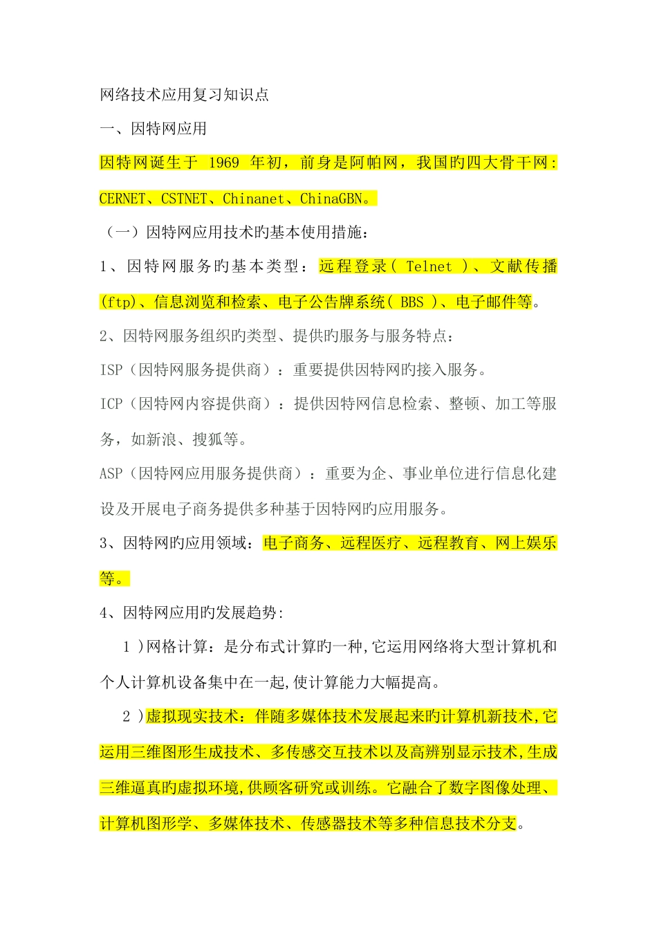 2025年网络技术应用复习知识点_第1页