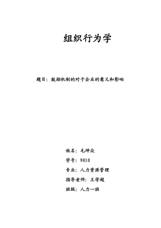 2025年激励机制的对于公司的意义和影响自考本科人力资源管理毕业论文