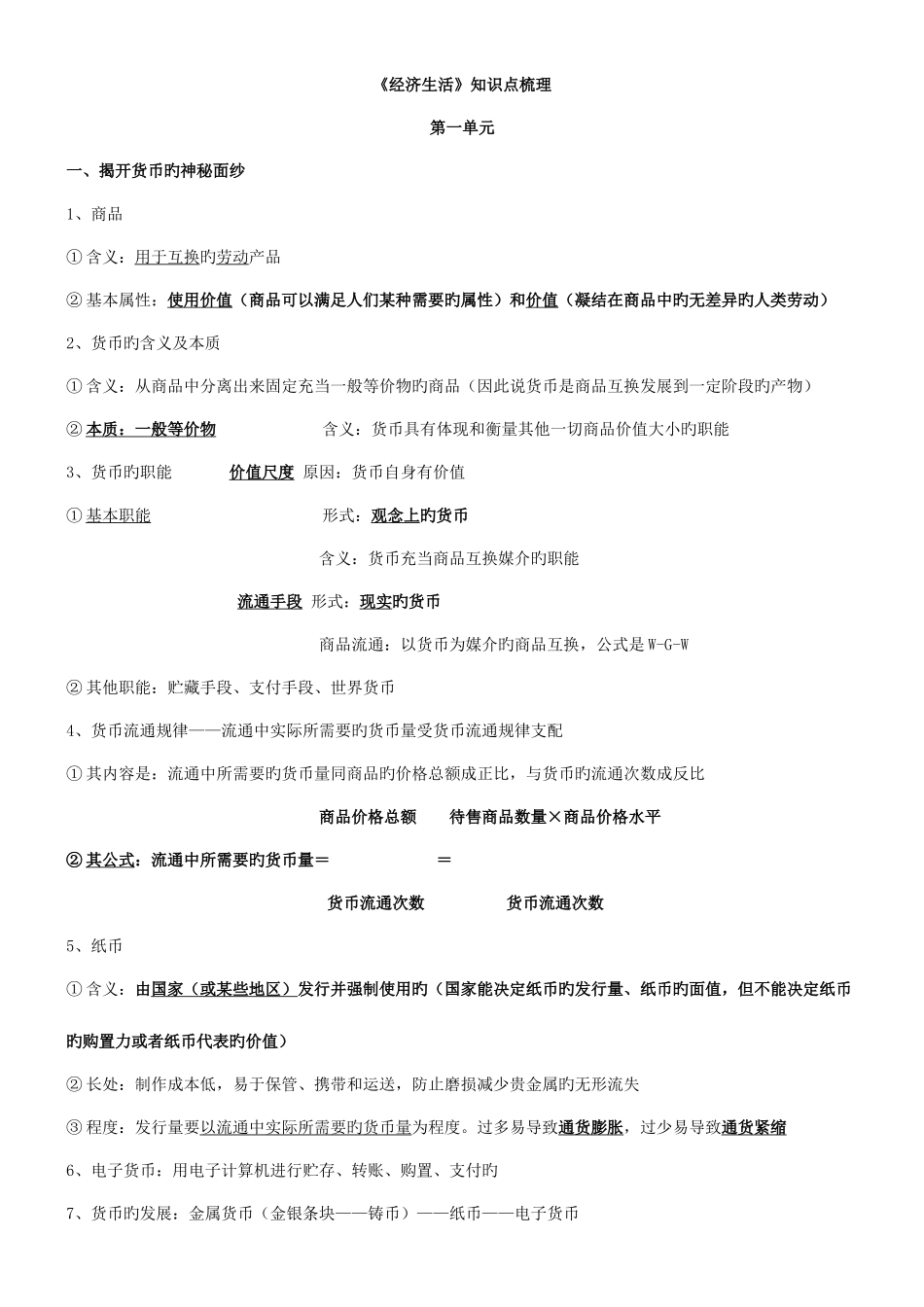 2025年经济生活知识点归纳整理_第1页