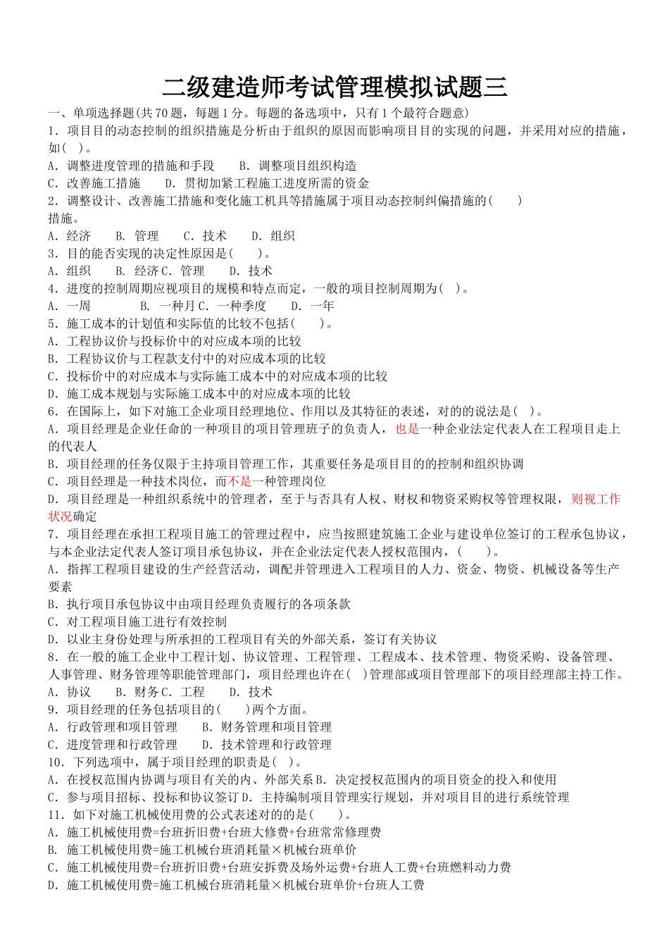 2025年二级建造师考试管理模拟试题三_第1页