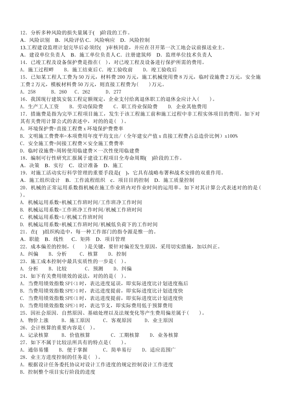 2025年二级建造师考试管理模拟试题三_第2页