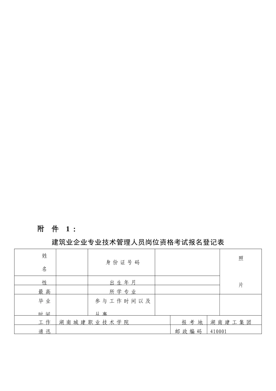 2025年八大员考试建筑业企业专业技术管理人员岗位资格考试报名登记表_第2页