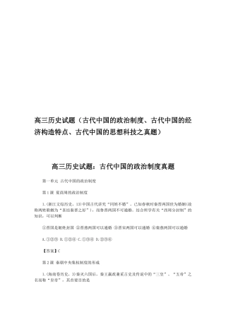 2025年高三历史试题古代中国的政治制度古代中国的经济结构特点古代中国的思想科技之真题