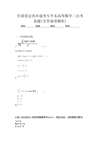2025年甘肃省定西市成考专升本高等数学二自考真题含答案带解析