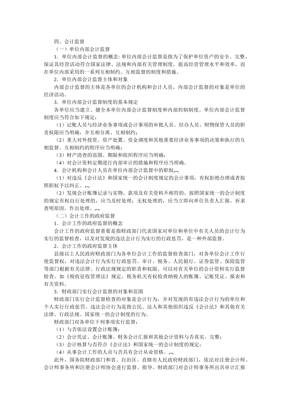 2025年财经法规与会计职业道德考试大纲上课讲义_第2页