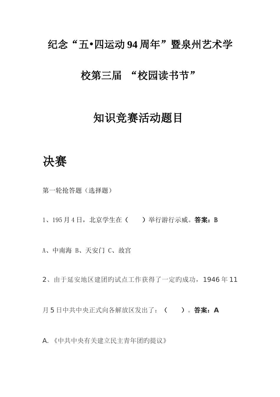 2025年知识竞赛活动题目初赛_第1页