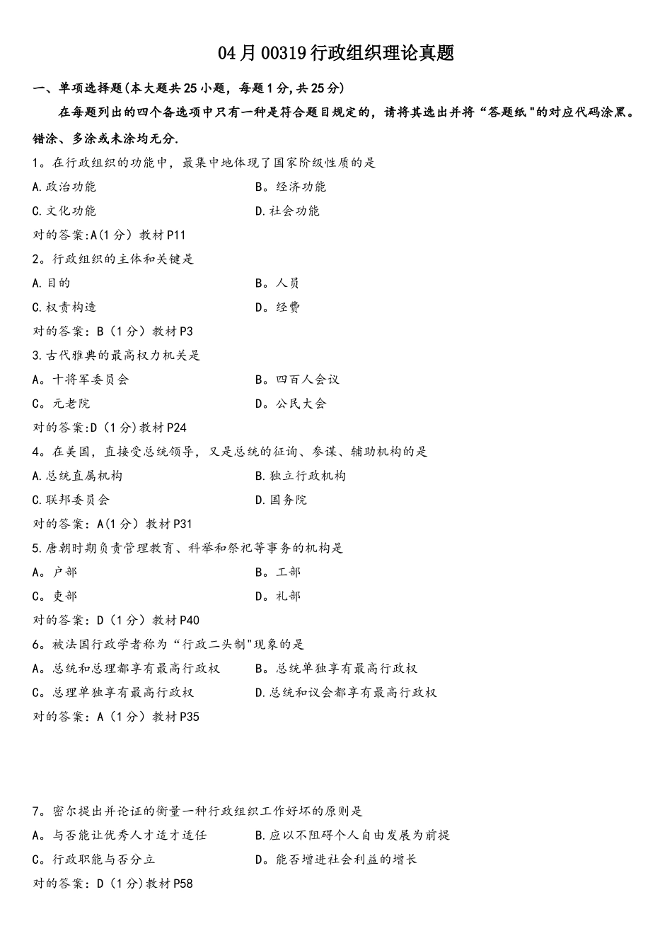 2025年04月00319行政组织理论真题_第1页