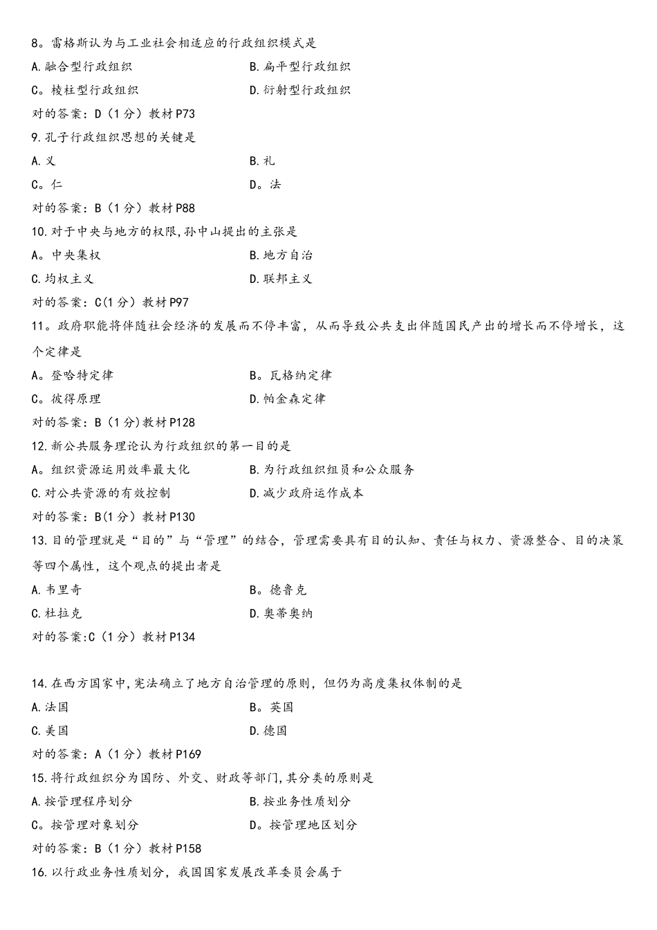 2025年04月00319行政组织理论真题_第2页