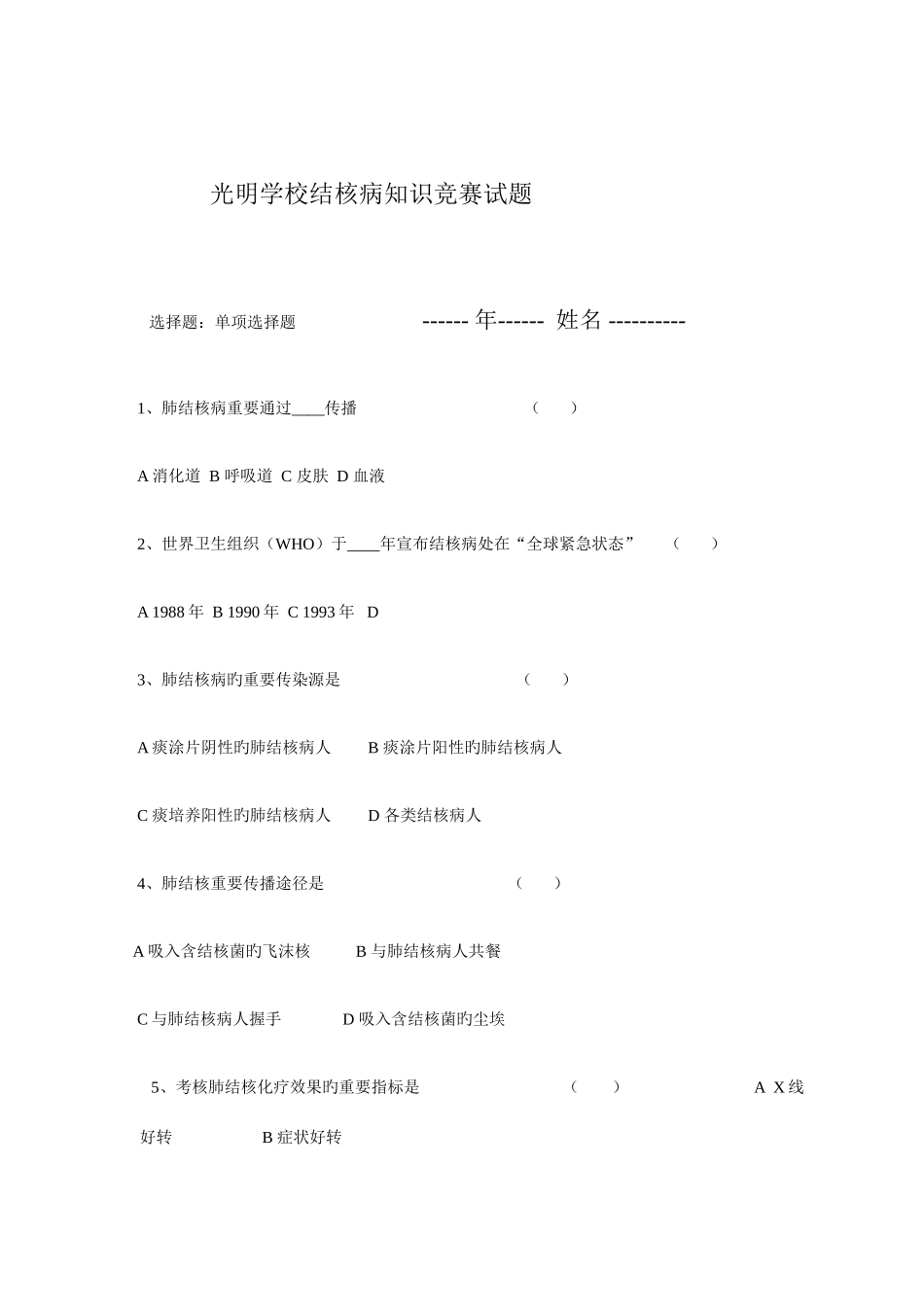 2025年结核病知识竞赛试题_第1页