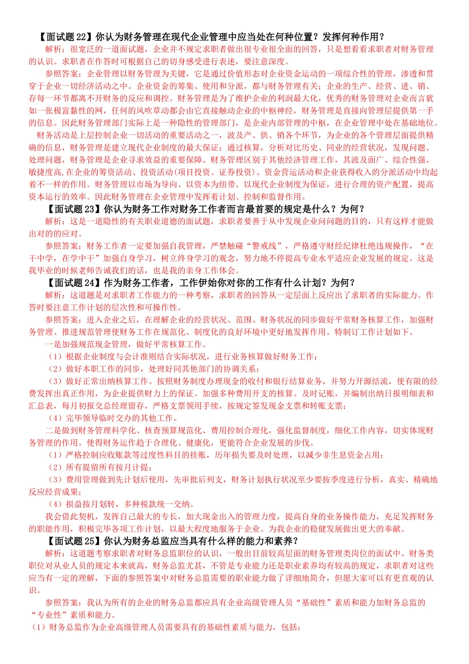 2025年财务类面试题_第2页