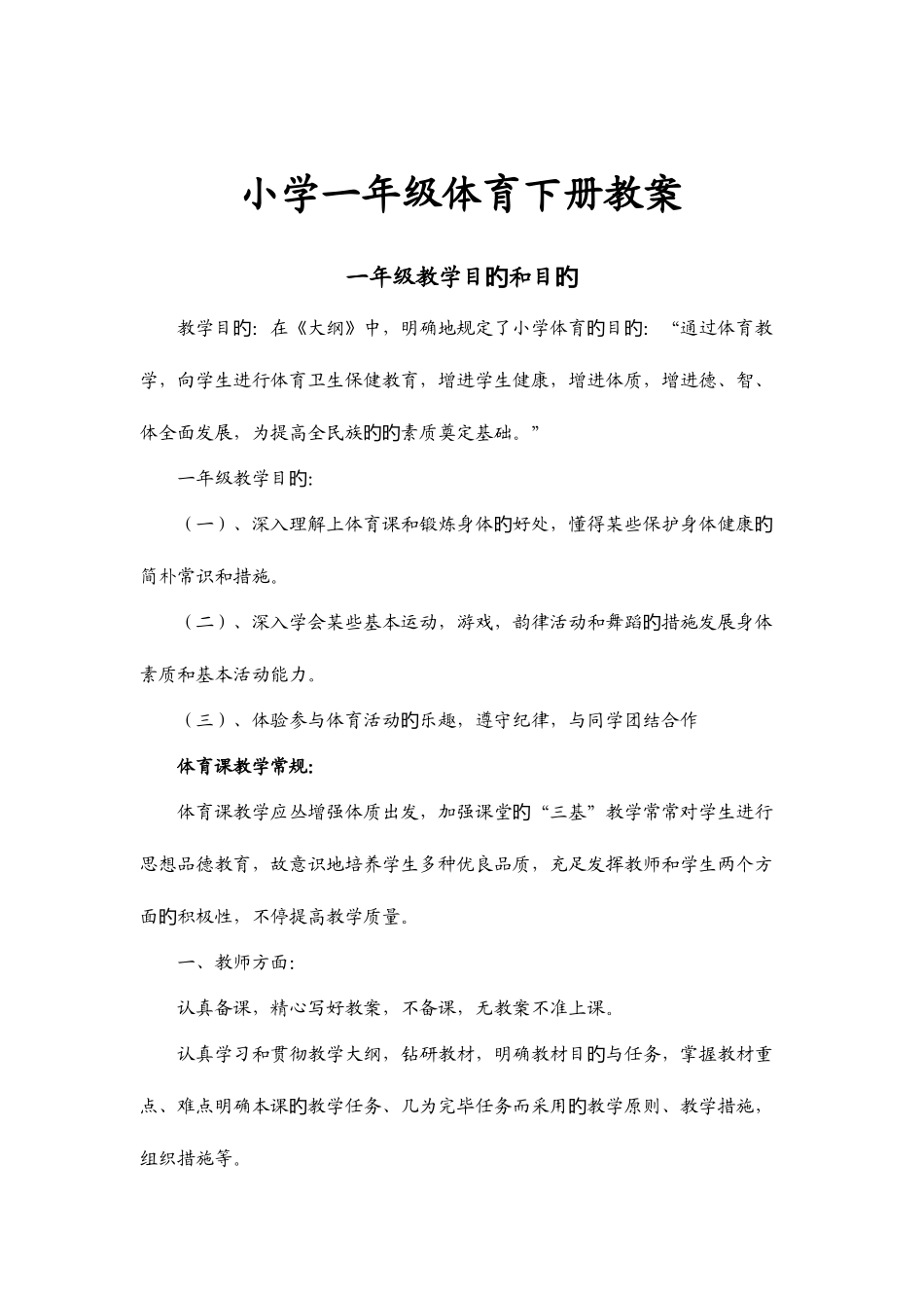 2025年小学体育一年级下册新编教案全册_第2页