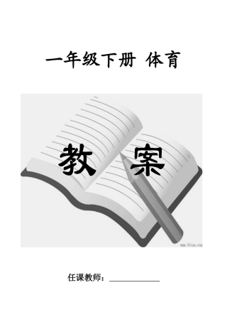 2025年小学体育一年级下册新编教案全册