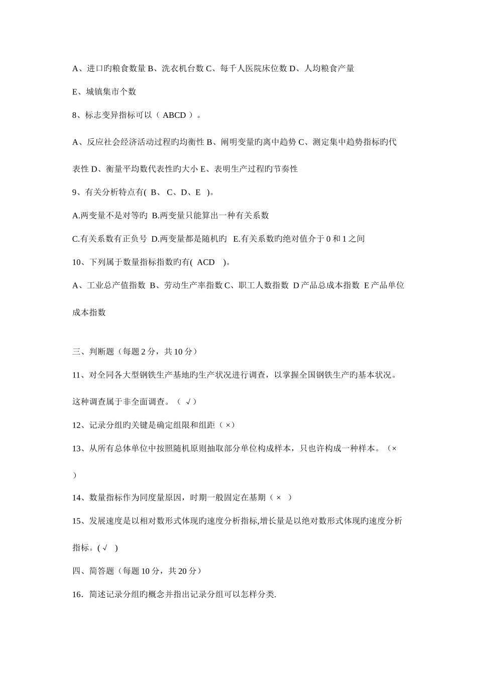 2025年电大统计学原理试题含答案_第2页