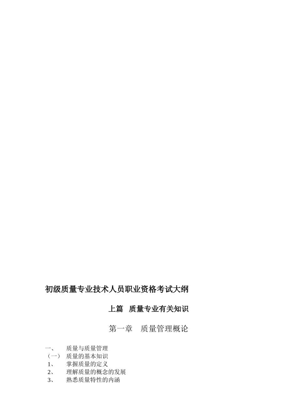 2025年初级质量专业技术人员职业资格考试大纲_第1页