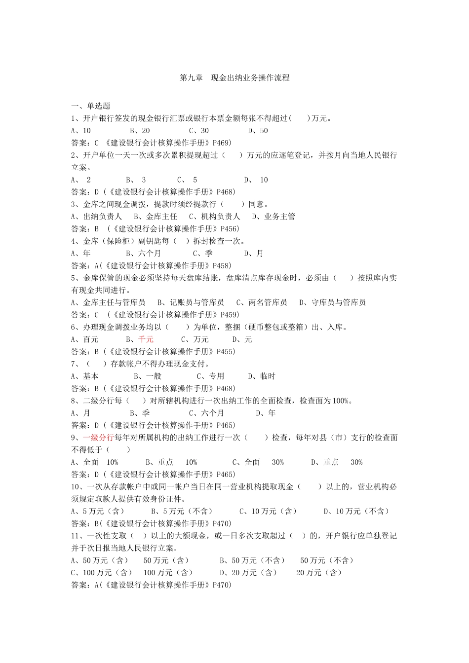 2025年等级考试题库现金出纳业务出纳制度上门服务残币污损币假币管理办法操作流程_第1页