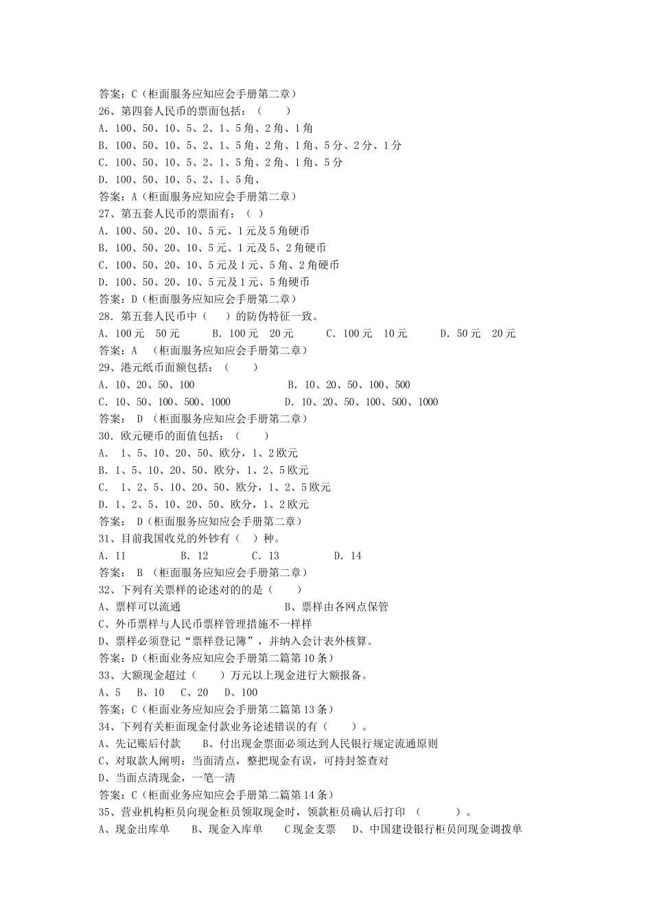 2025年等级考试题库现金出纳业务出纳制度上门服务残币污损币假币管理办法操作流程_第3页