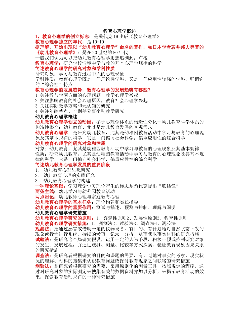 2025年超全学前教育心理学自考资料_第1页