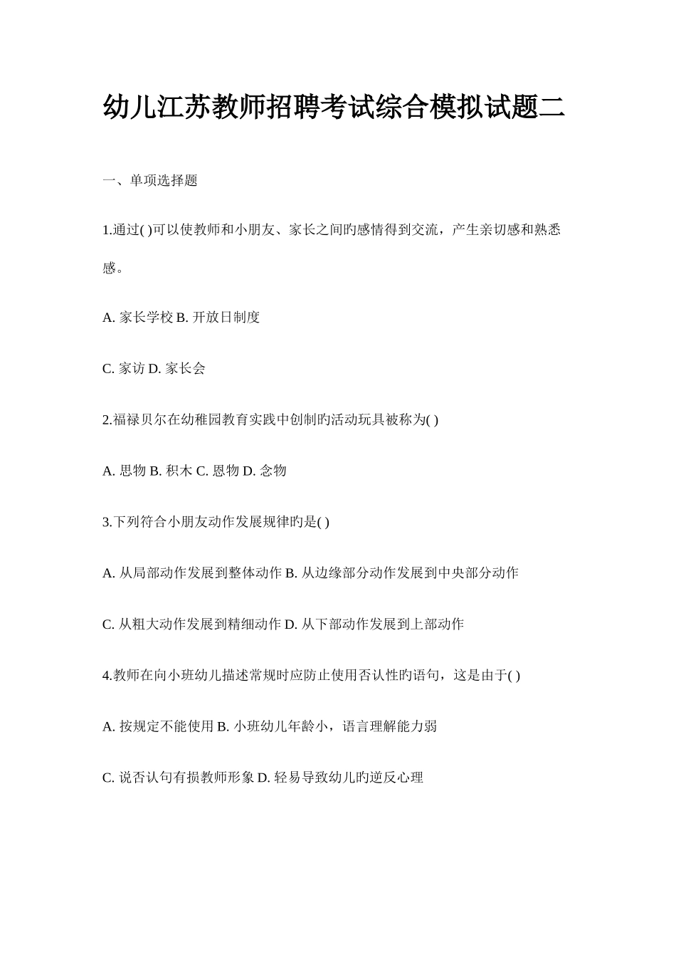 2025年幼儿江苏教师招聘考试综合模拟试题二_第1页