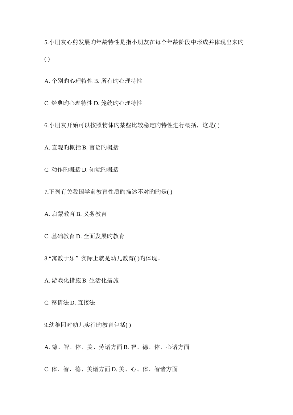 2025年幼儿江苏教师招聘考试综合模拟试题二_第2页