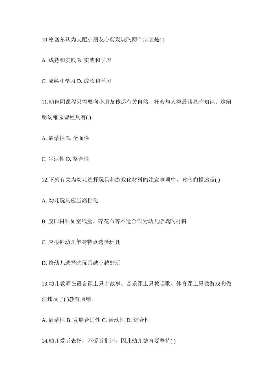 2025年幼儿江苏教师招聘考试综合模拟试题二_第3页