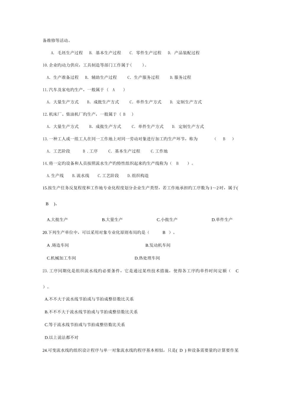 2025年电大生产与运作管理考试_第2页