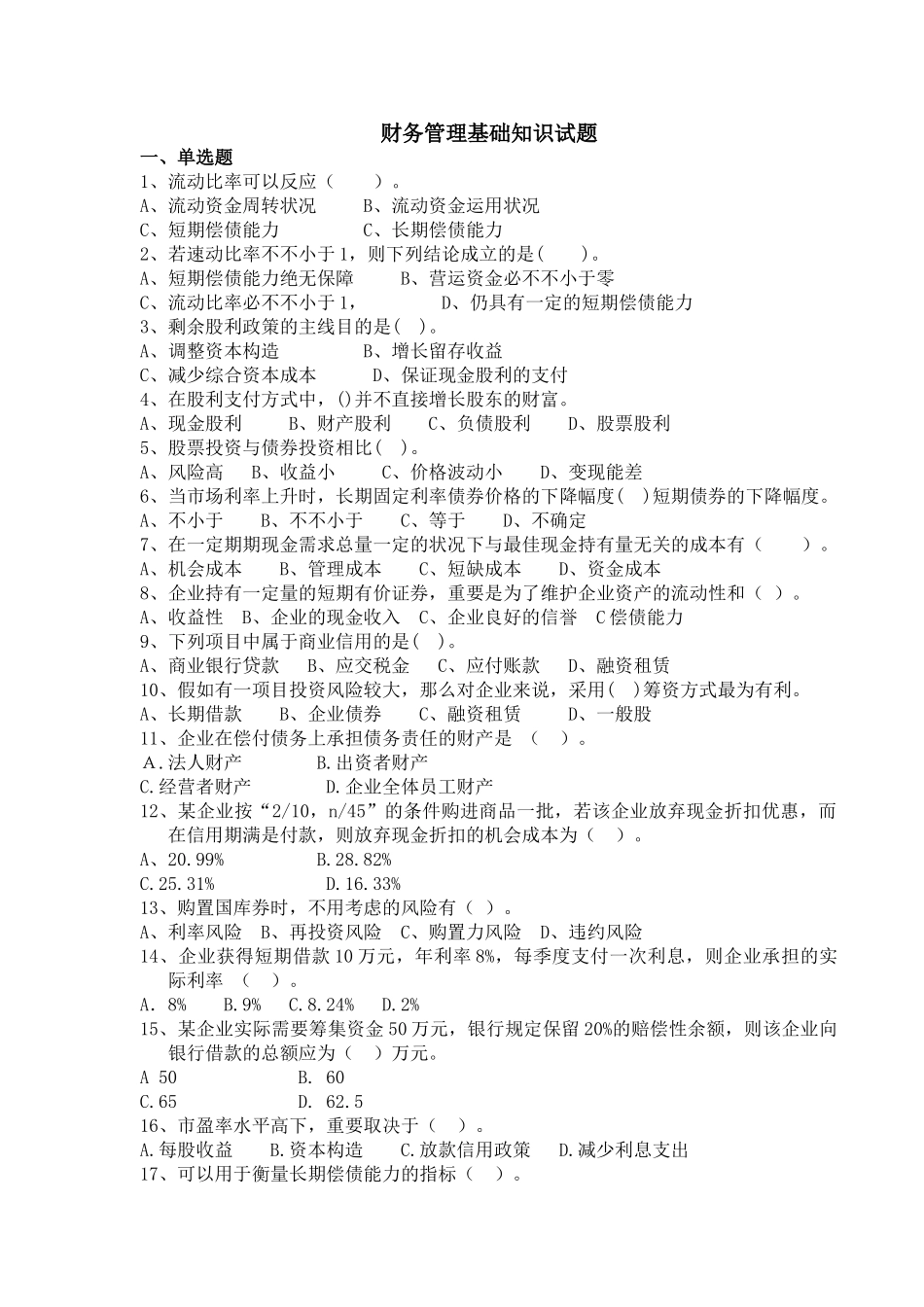 2025年财务管理基础知识试题_第1页