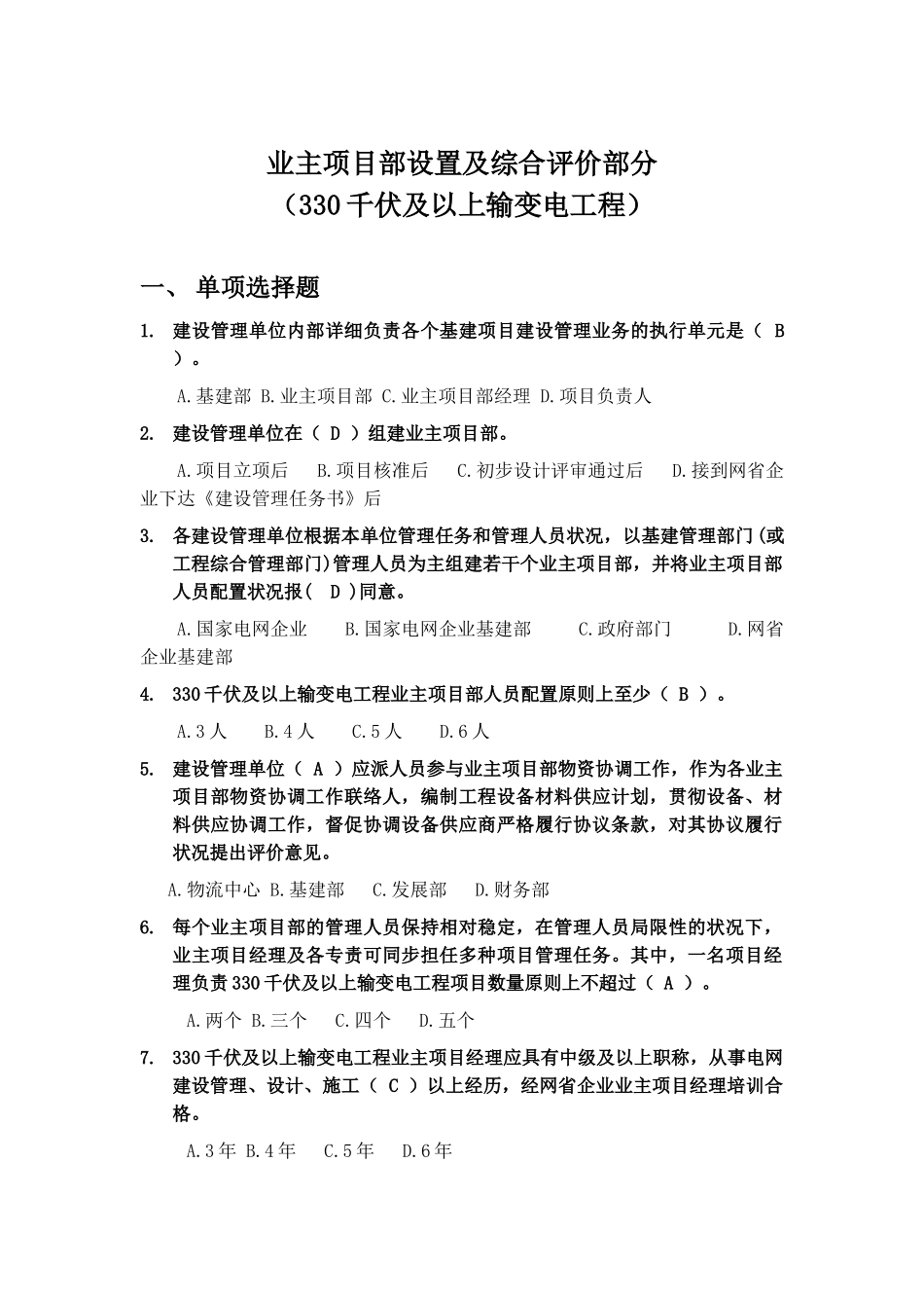 2025年330kV及以上业主项目部标准化管理知识竞赛试题库业主项目部设置与综合评价_第1页