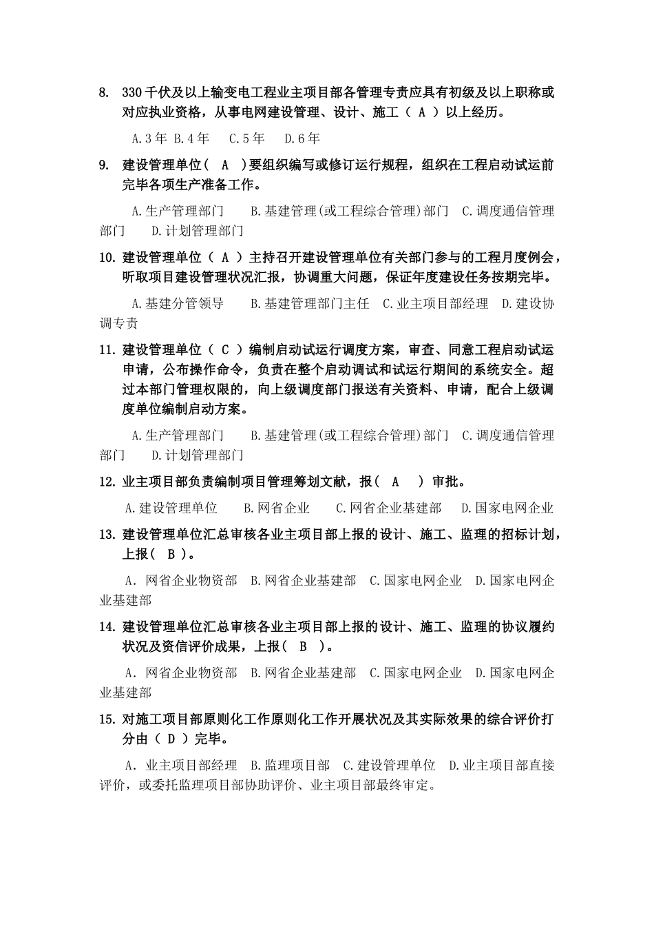 2025年330kV及以上业主项目部标准化管理知识竞赛试题库业主项目部设置与综合评价_第2页