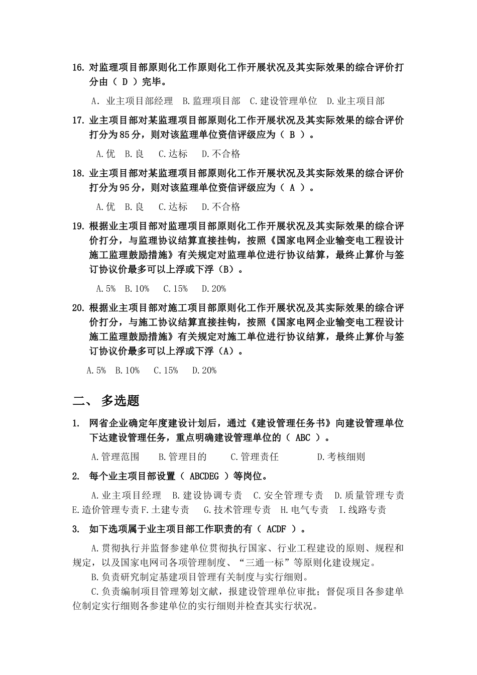 2025年330kV及以上业主项目部标准化管理知识竞赛试题库业主项目部设置与综合评价_第3页