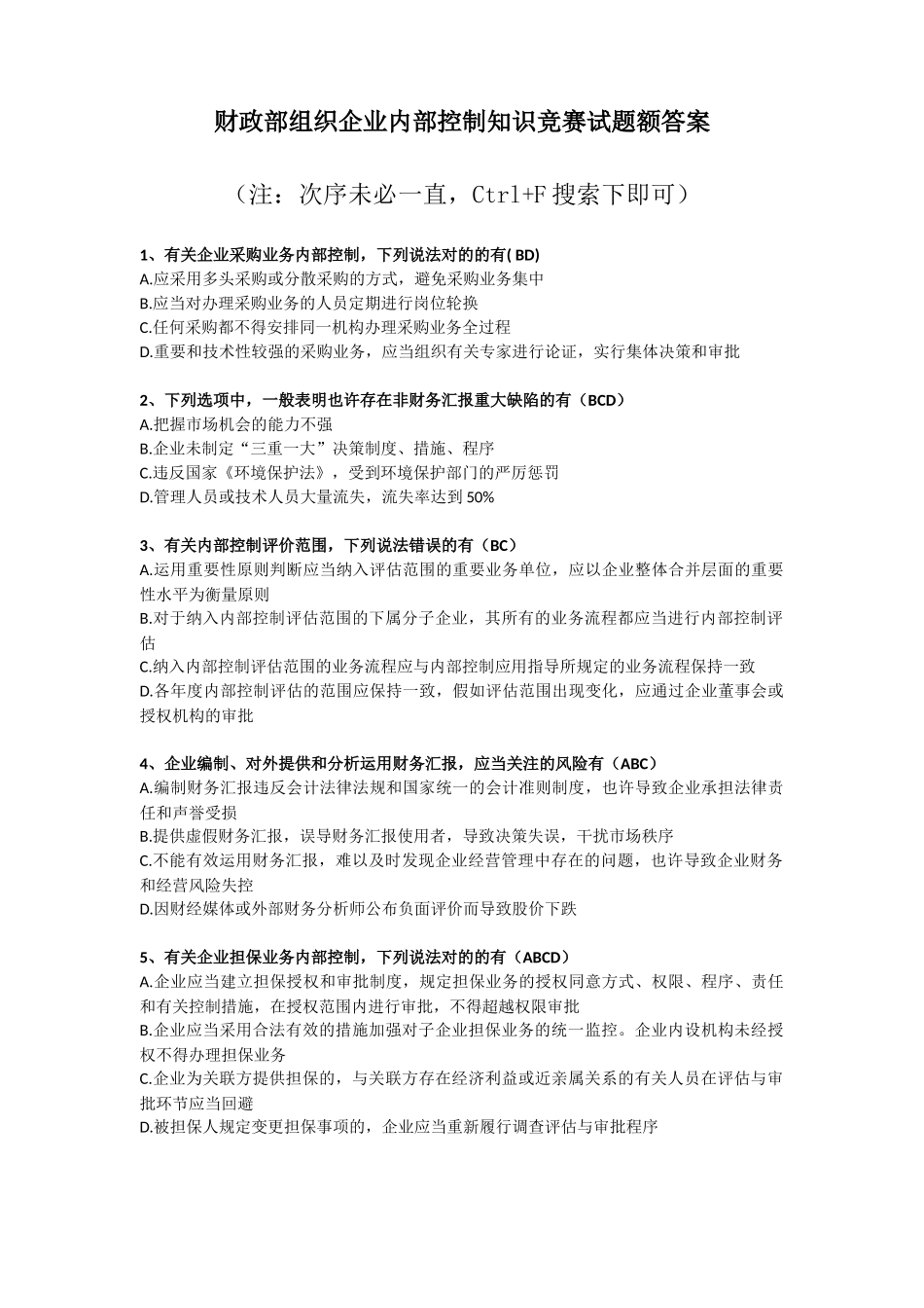 2025年财政部组织企业内部控制知识竞赛试题额答案_第1页