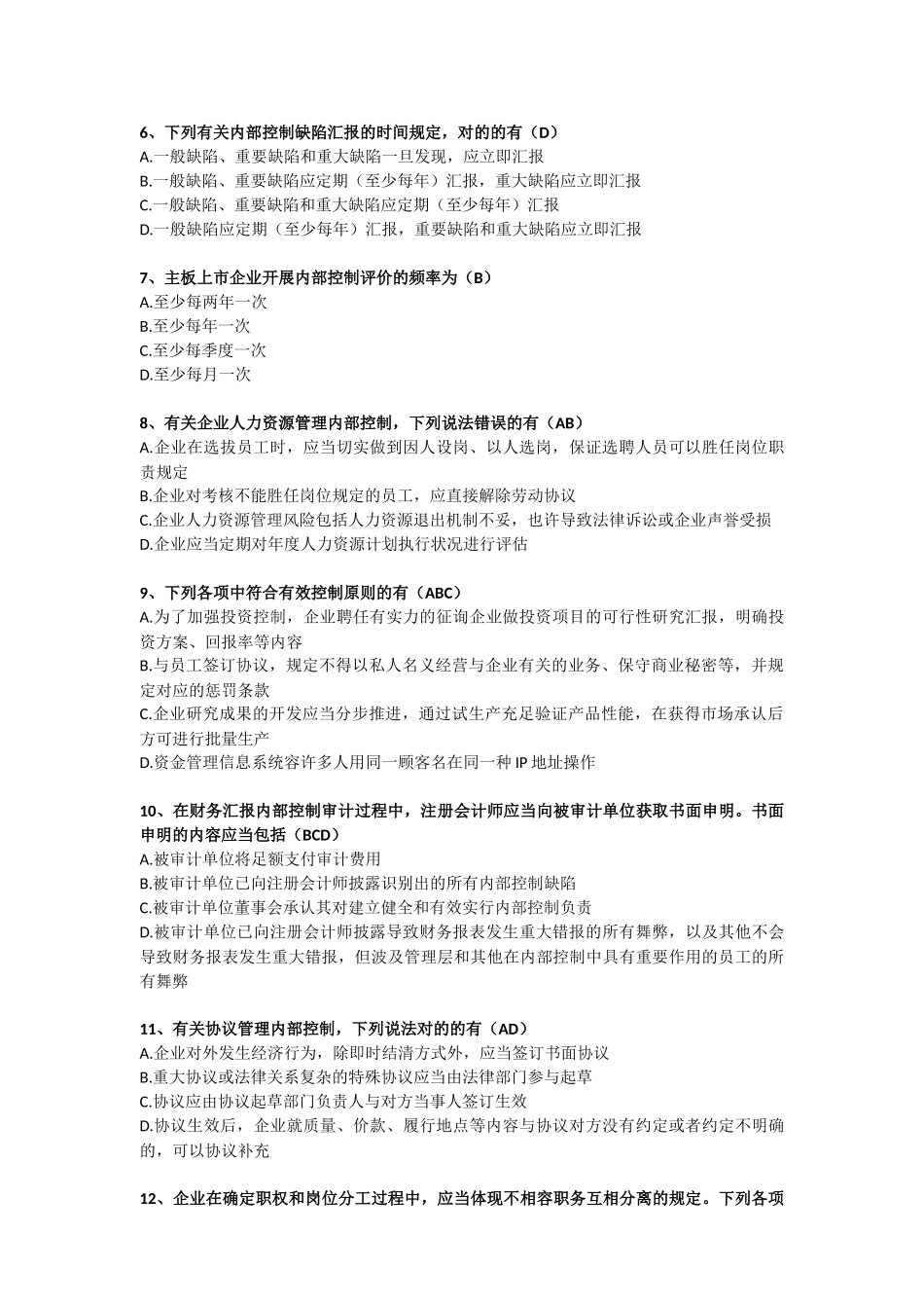 2025年财政部组织企业内部控制知识竞赛试题额答案_第2页