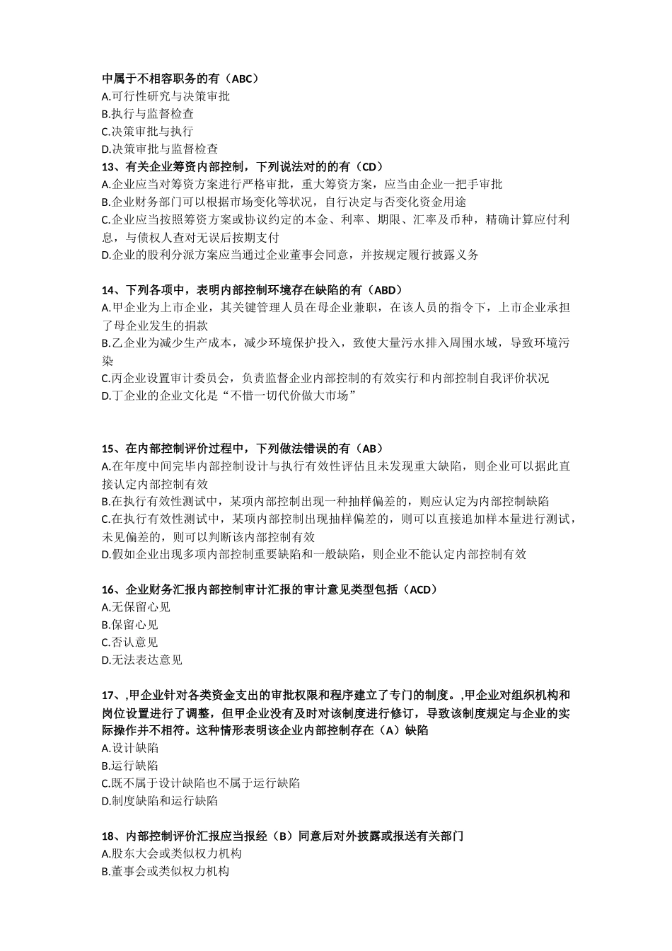 2025年财政部组织企业内部控制知识竞赛试题额答案_第3页