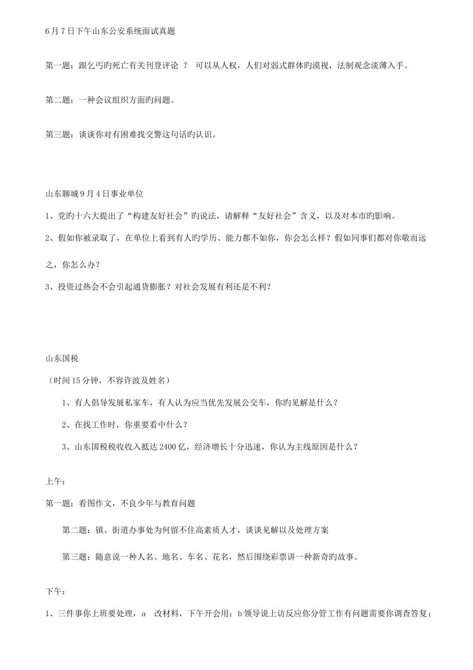 2025年山东省公务员面试题目_第3页