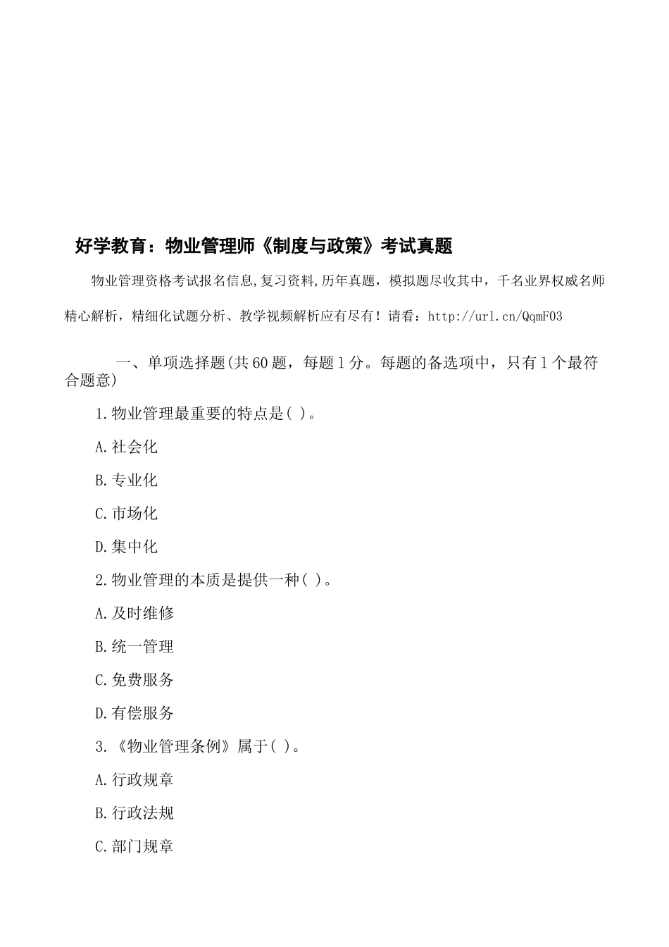 2025年好学教育物业管理师《制度与政策》考试真题_第1页