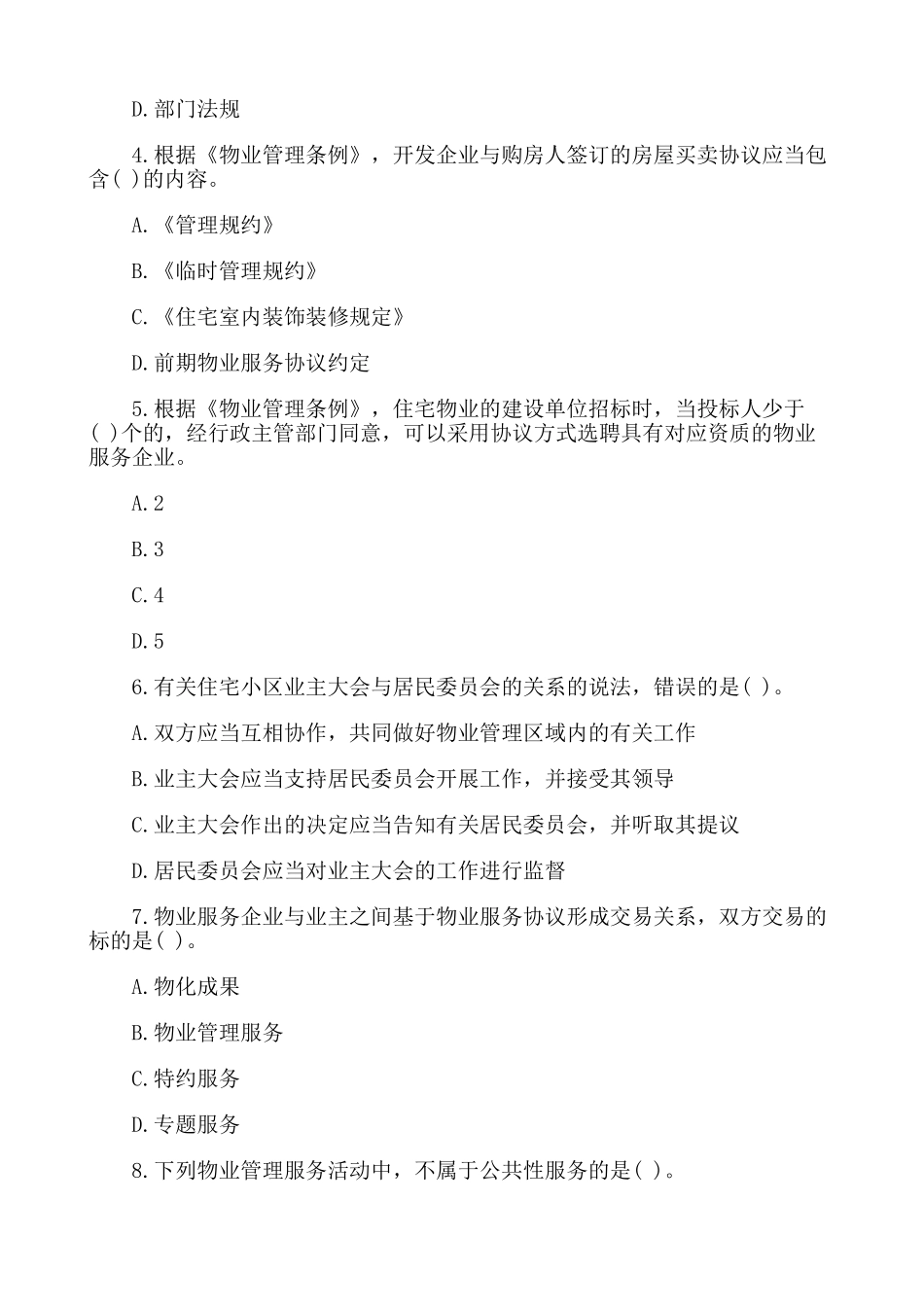 2025年好学教育物业管理师《制度与政策》考试真题_第2页