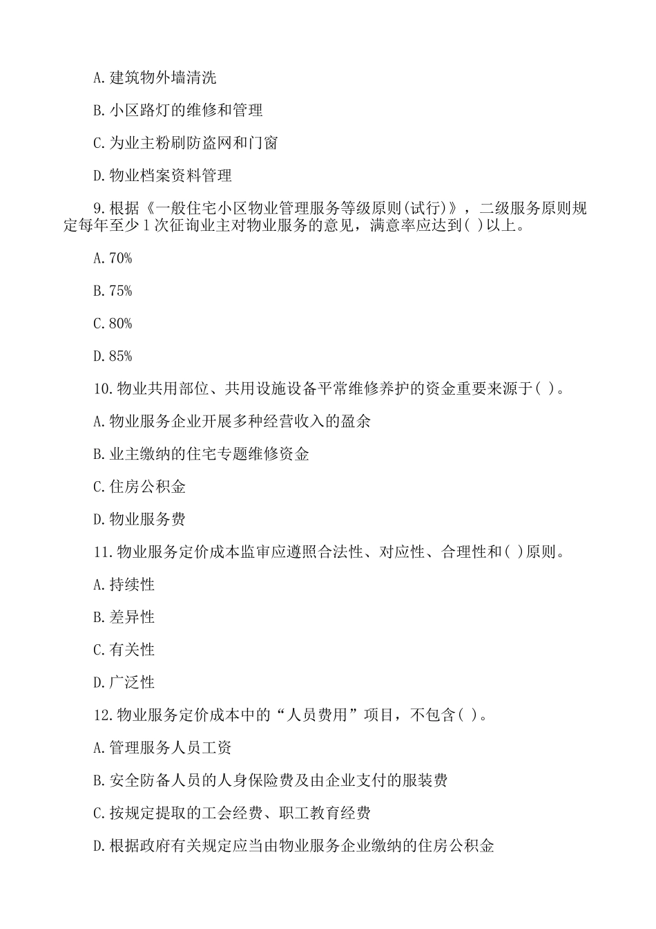 2025年好学教育物业管理师《制度与政策》考试真题_第3页