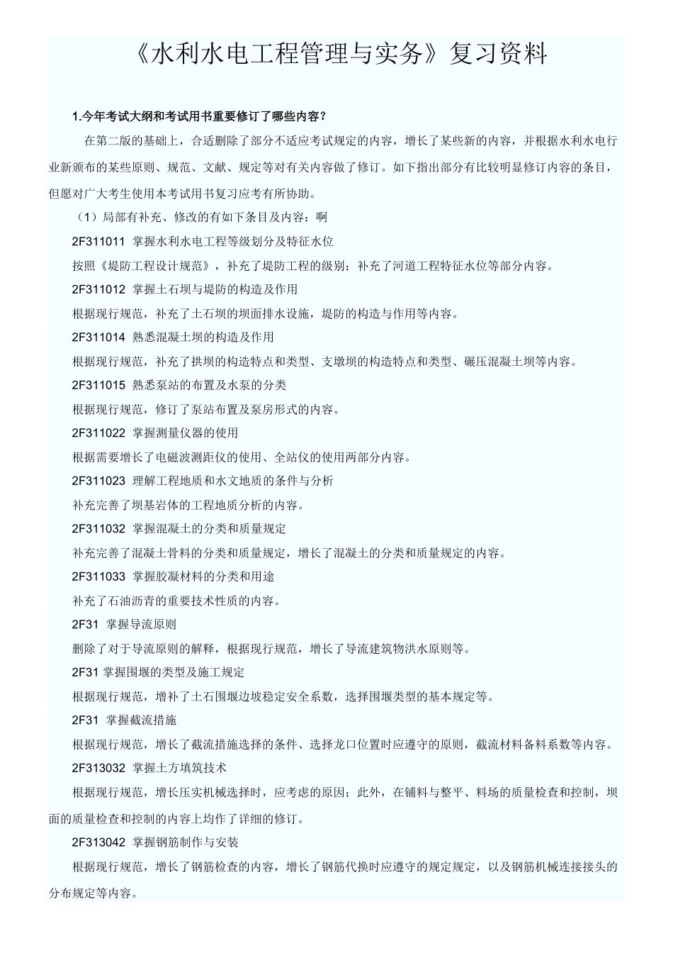 2025年二级建造师水利水电重点看完肯定过_第1页