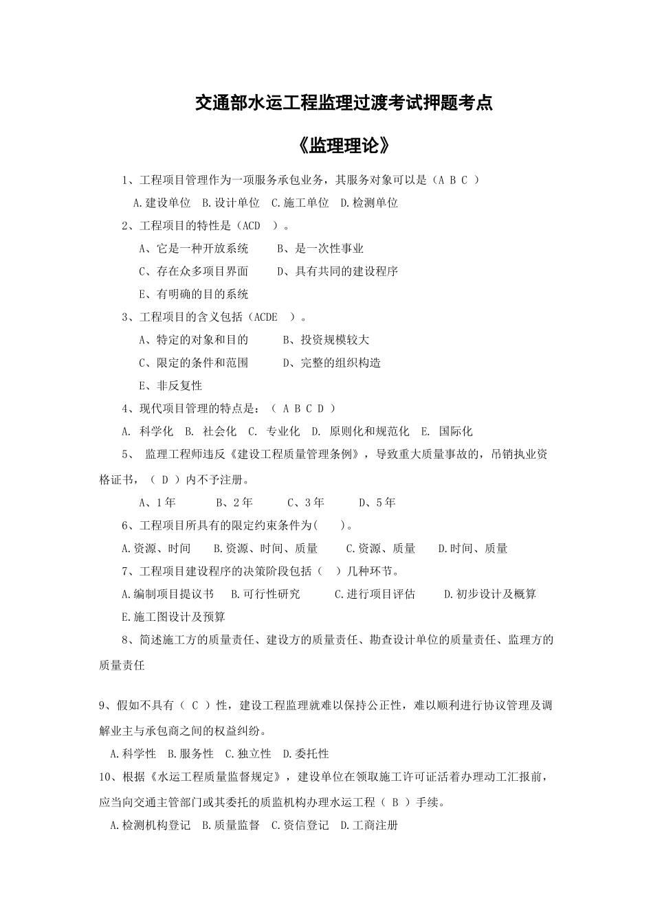 2025年交通部水运工程监理过渡考试押题考点监理理论_第1页