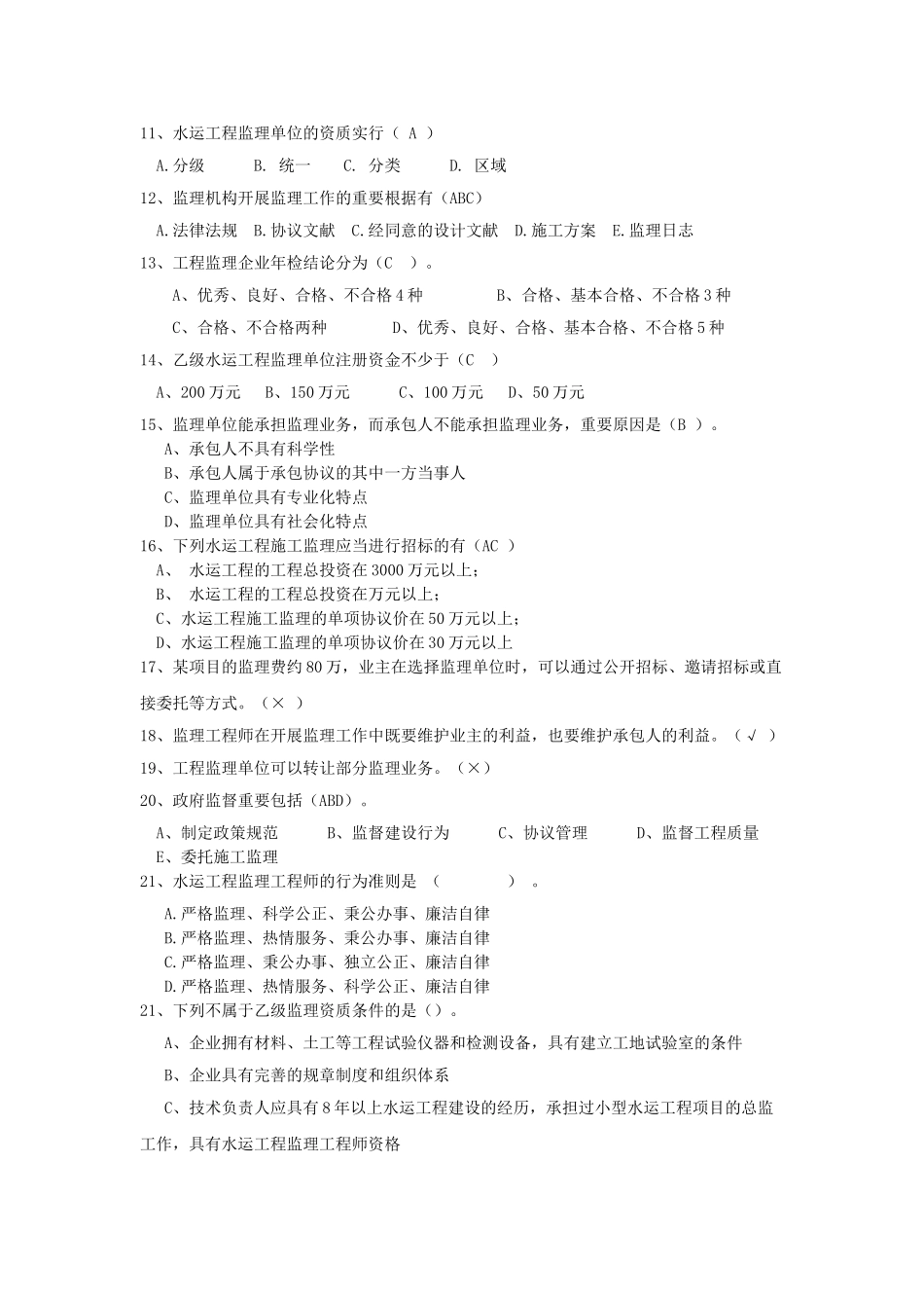 2025年交通部水运工程监理过渡考试押题考点监理理论_第2页