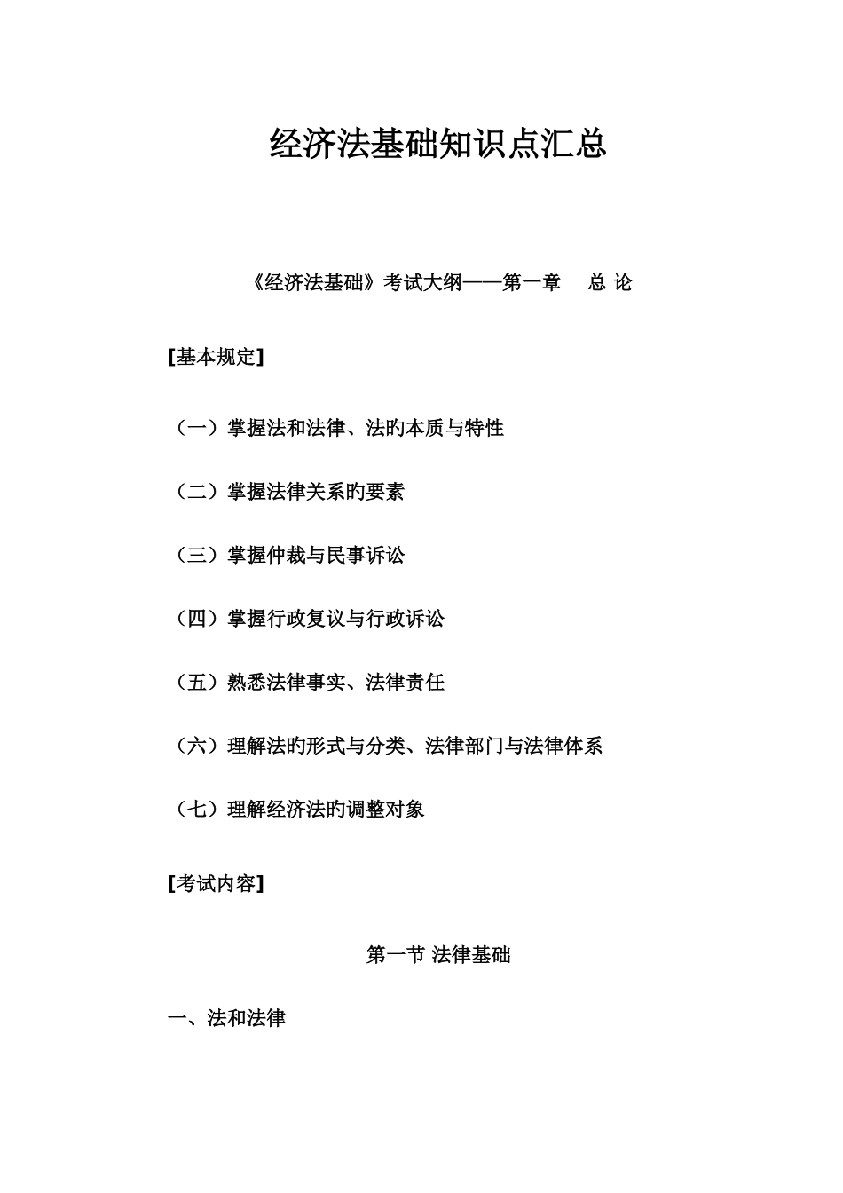 2025年经济法基础知识点汇总_第1页