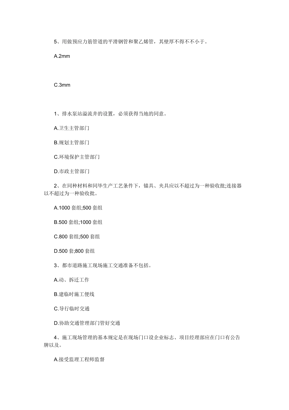 2025年二级建造师市政工程管理与实务模拟题_第3页