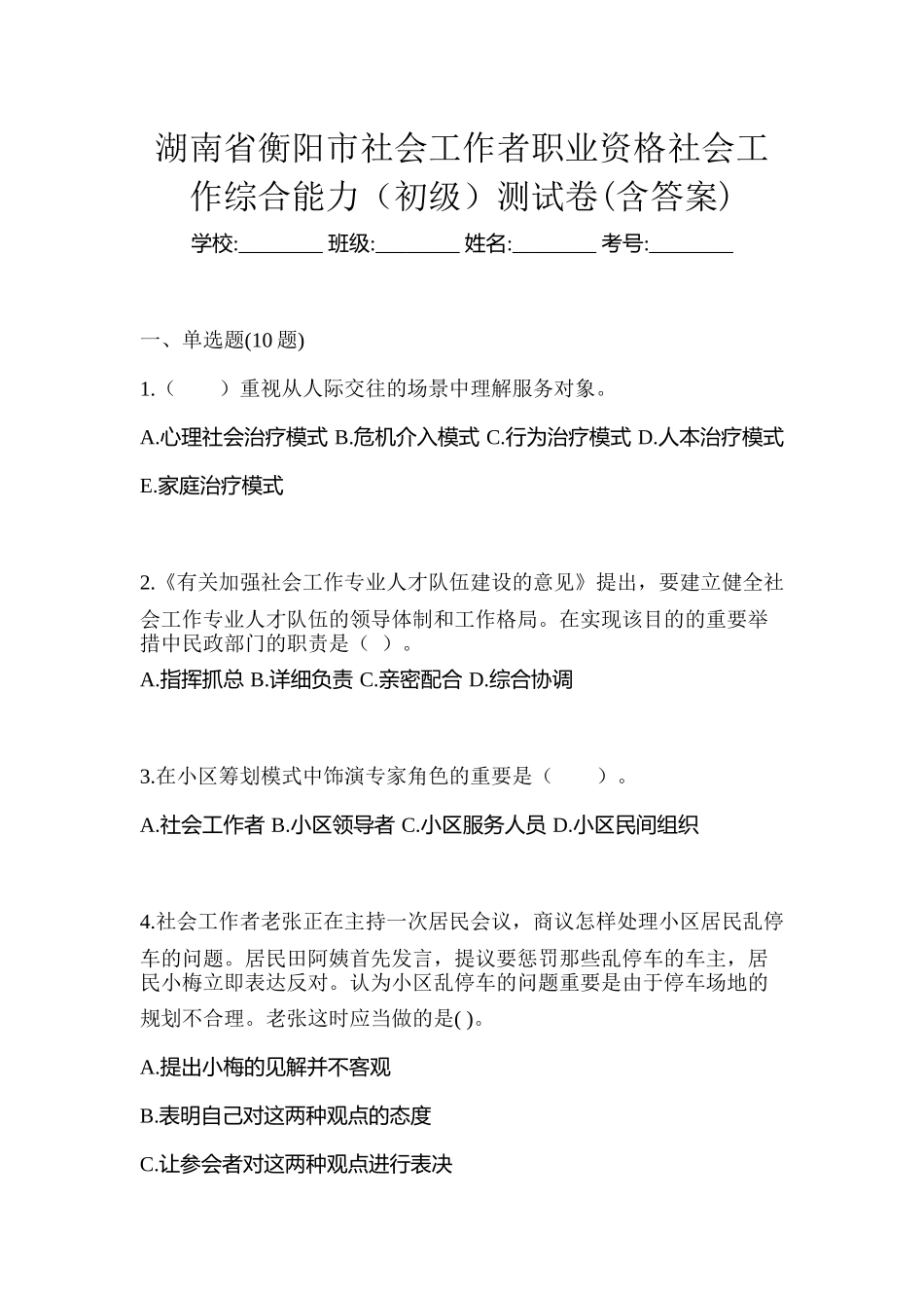 2025年湖南省衡阳市社会工作者职业资格社会工作综合能力初级测试卷含答案_第1页