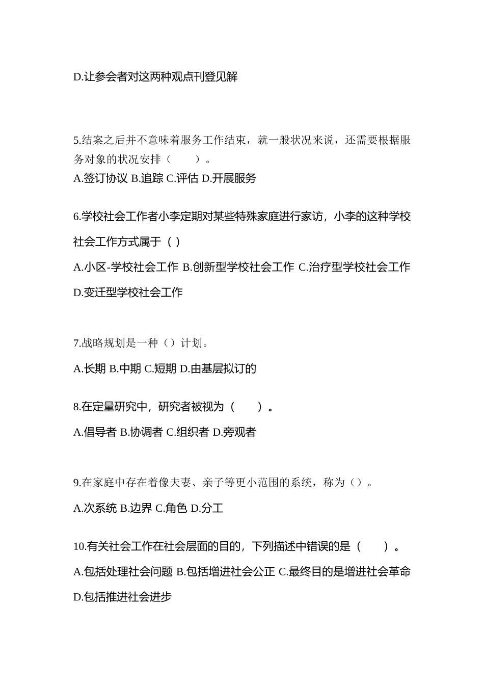 2025年湖南省衡阳市社会工作者职业资格社会工作综合能力初级测试卷含答案_第2页