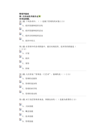 2025年电大管理学基础形成性考核答案